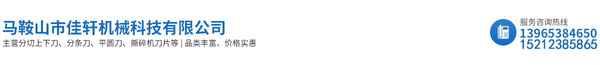 馬鞍山市佳軒機(jī)械科技有限公司